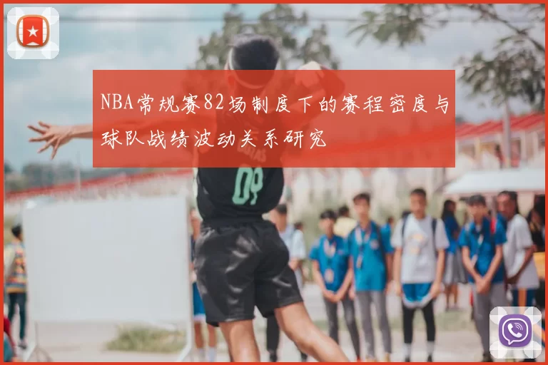NBA常规赛82场制度下的赛程密度与球队战绩波动关系研究