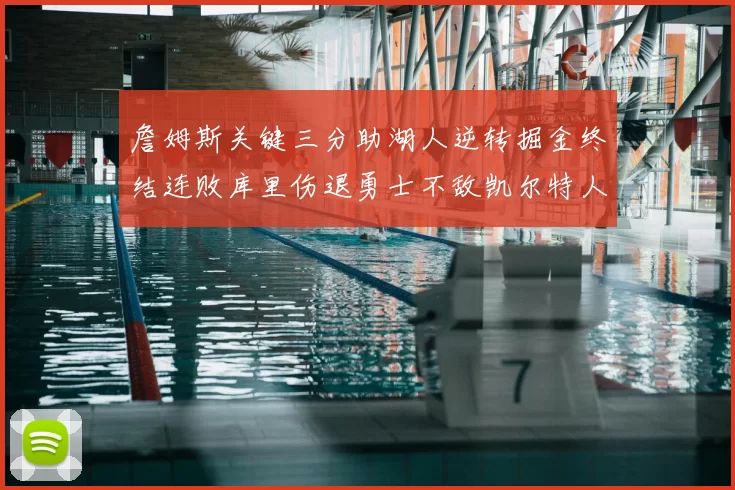 詹姆斯关键三分助湖人逆转掘金终结连败库里伤退勇士不敌凯尔特人