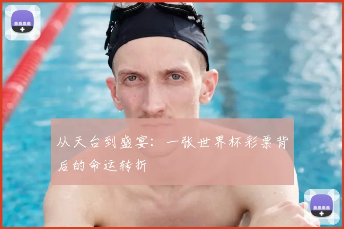 从天台到盛宴：一张世界杯彩票背后的命运转折