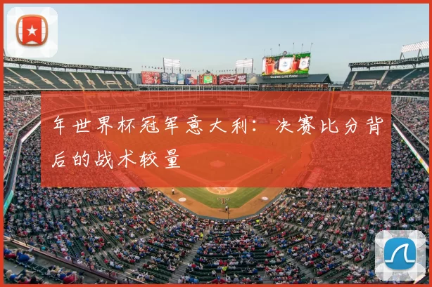年世界杯冠军意大利:决赛比分背后的战术较量