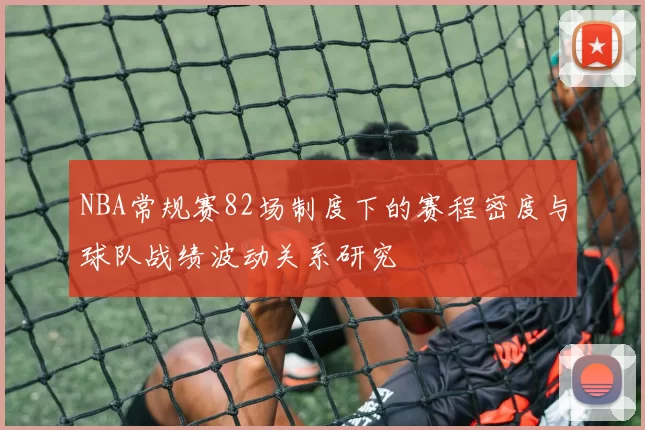 NBA常规赛82场制度下的赛程密度与球队战绩波动关系研究