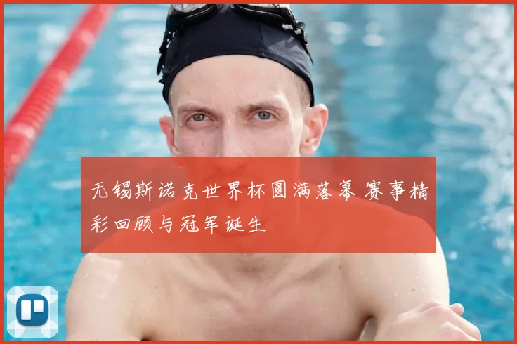 无锡斯诺克世界杯圆满落幕 赛事精彩回顾与冠军诞生