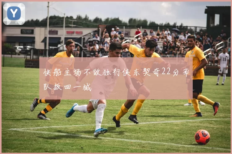 快船主场不敌独行侠东契奇22分率队扳回一城