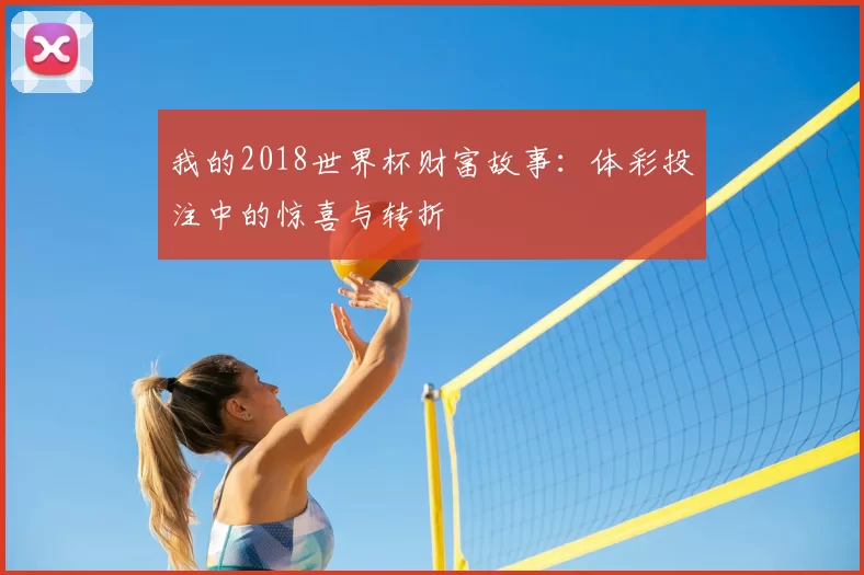 我的2018世界杯财富故事：体彩投注中的惊喜与转折