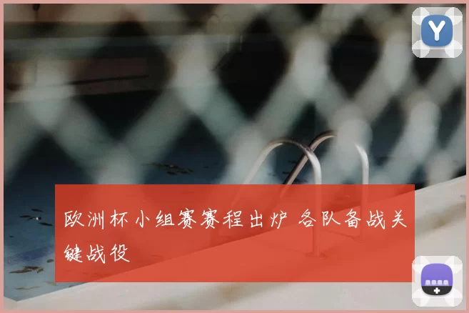 欧洲杯小组赛赛程出炉 各队备战关键战役