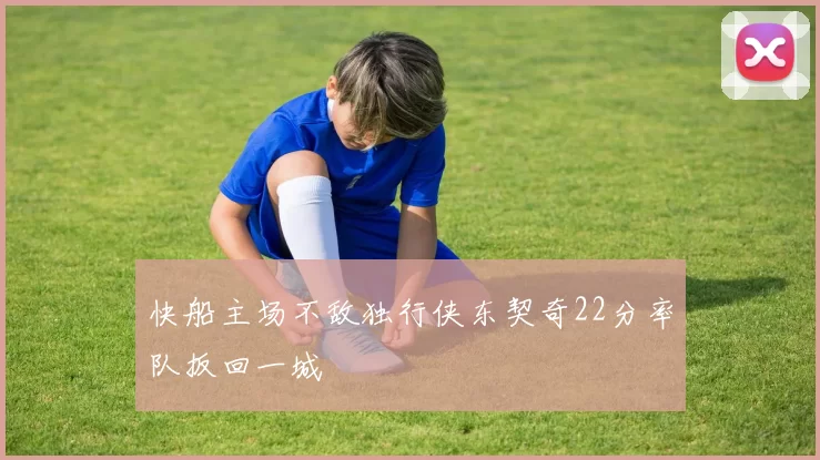 快船主场不敌独行侠东契奇22分率队扳回一城