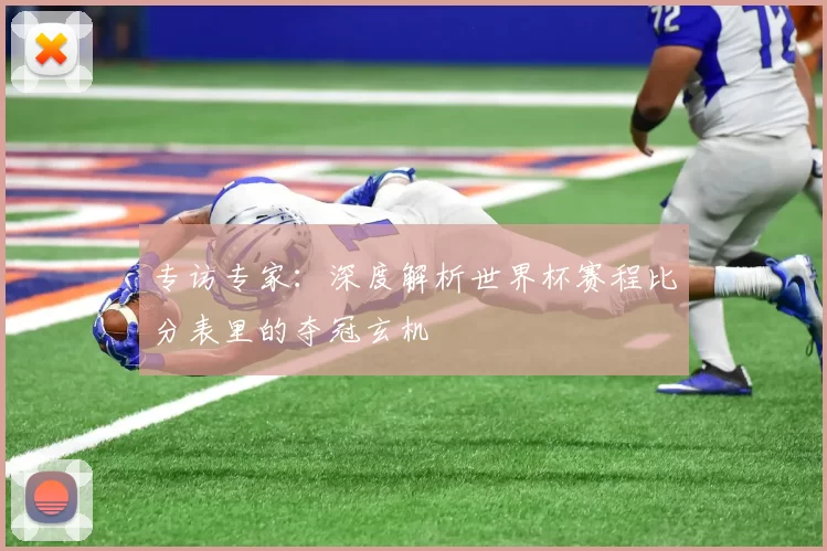 专访专家：深度解析世界杯赛程比分表里的夺冠玄机