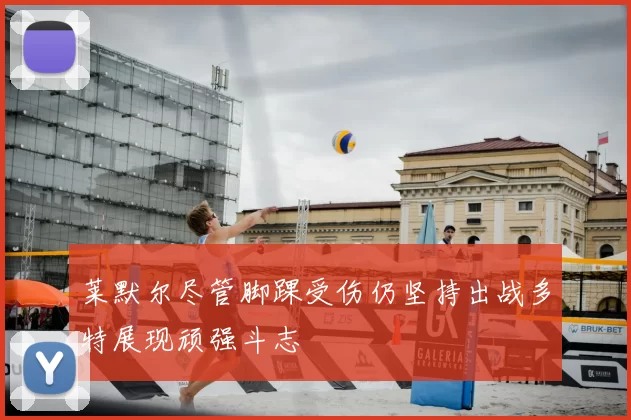 莱默尔尽管脚踝受伤仍坚持出战多特展现顽强斗志