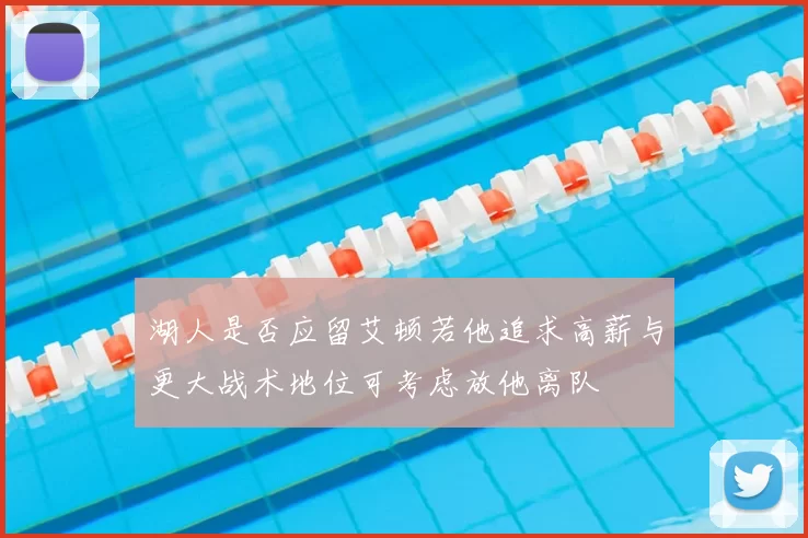 湖人是否应留艾顿若他追求高薪与更大战术地位可考虑放他离队