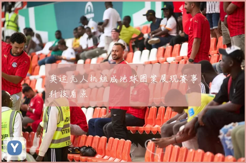 奥运无人机组成地球图案展现赛事科技看点