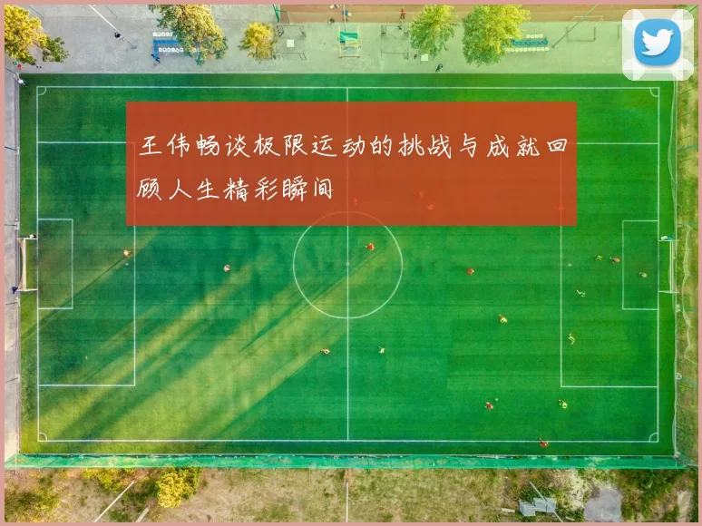 王伟畅谈极限运动的挑战与成就回顾人生精彩瞬间