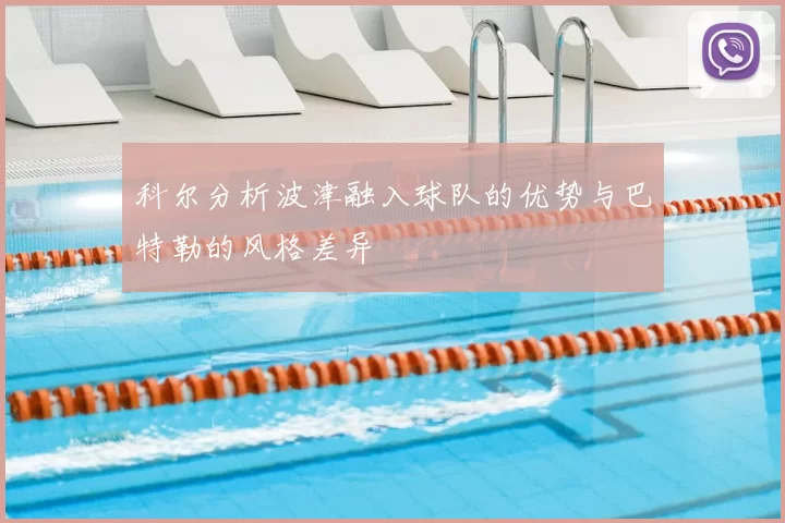 科尔分析波津融入球队的优势与巴特勒的风格差异