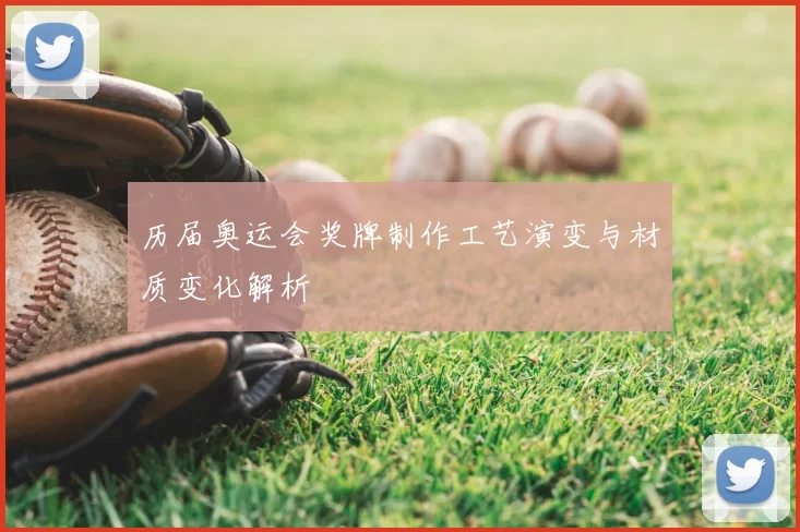 历届奥运会奖牌制作工艺演变与材质变化解析