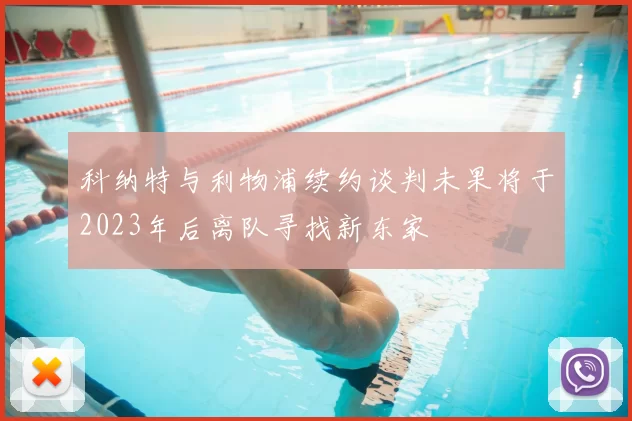 科纳特与利物浦续约谈判未果将于2023年后离队寻找新东家