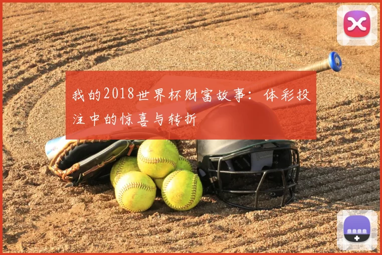 我的2018世界杯财富故事：体彩投注中的惊喜与转折