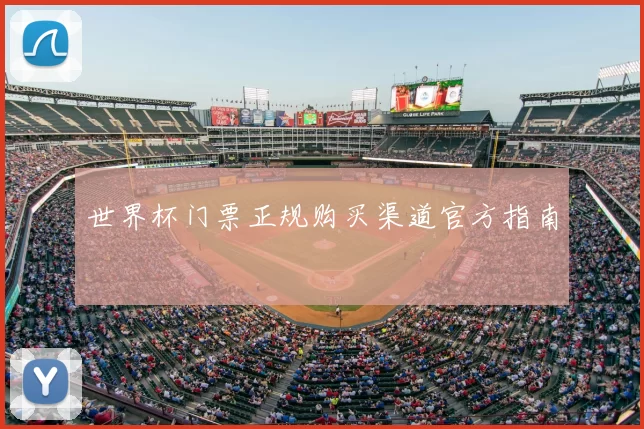 世界杯门票正规购买渠道官方指南