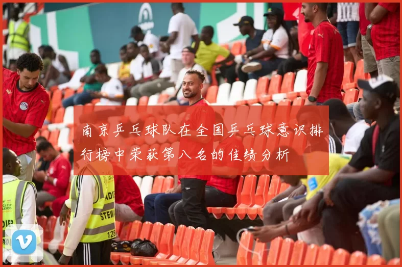 南京乒乓球队在全国乒乓球意识排行榜中荣获第八名的佳绩分析
