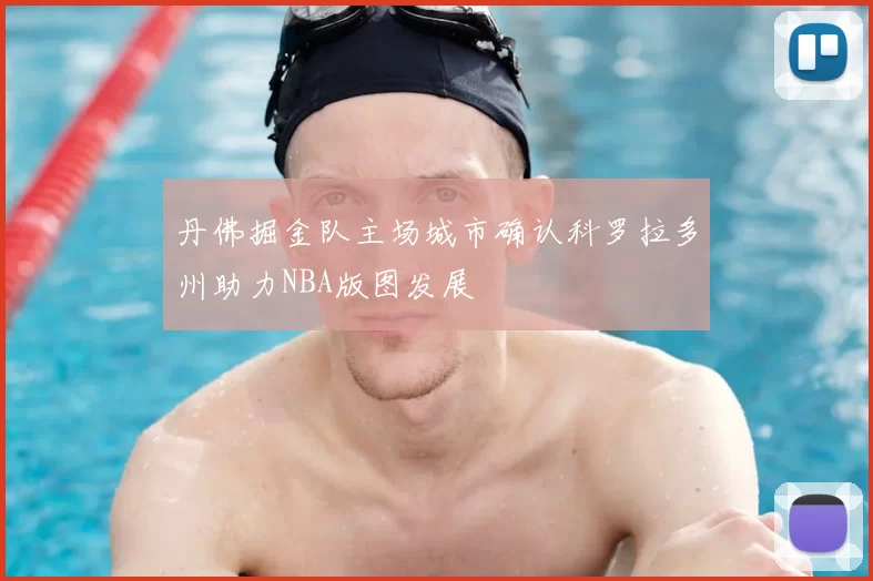 丹佛掘金队主场城市确认科罗拉多州助力NBA版图发展