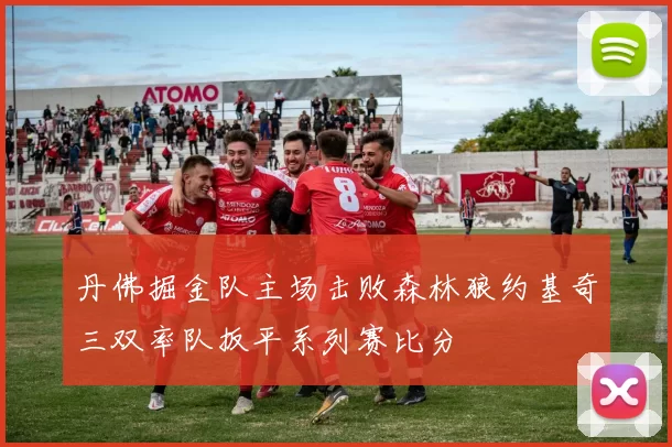 丹佛掘金队主场击败森林狼约基奇三双率队扳平系列赛比分