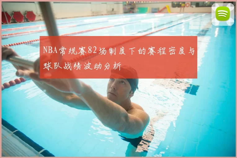 NBA常规赛82场制度下的赛程密度与球队战绩波动分析