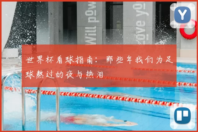 世界杯看球指南:那些年我们为足球熬过的夜与热泪