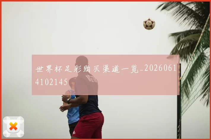 世界杯足彩购买渠道一览_20260614102145
