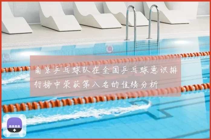南京乒乓球队在全国乒乓球意识排行榜中荣获第八名的佳绩分析