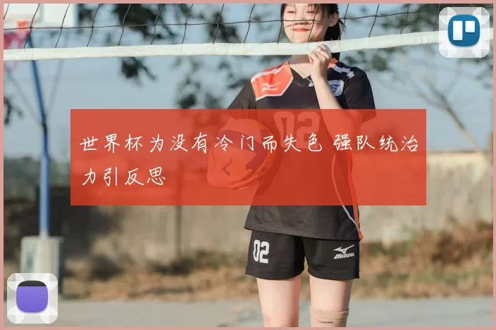 世界杯为没有冷门而失色 强队统治力引反思