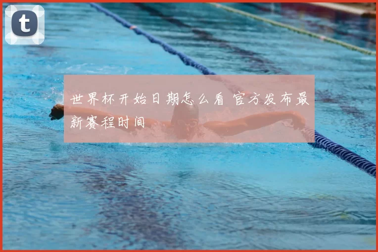 世界杯开始日期怎么看 官方发布最新赛程时间