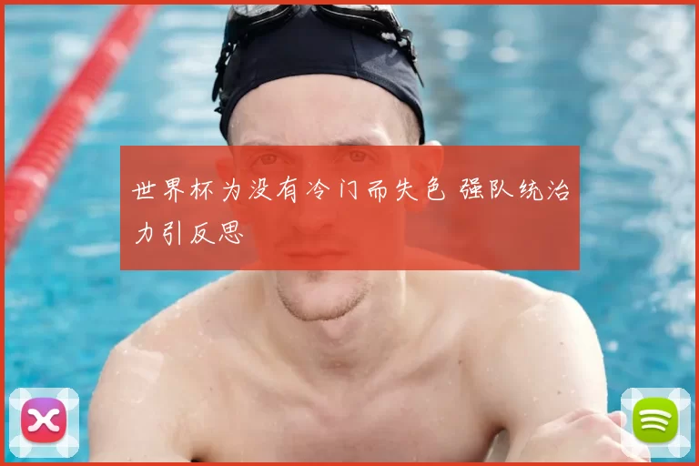 世界杯为没有冷门而失色 强队统治力引反思