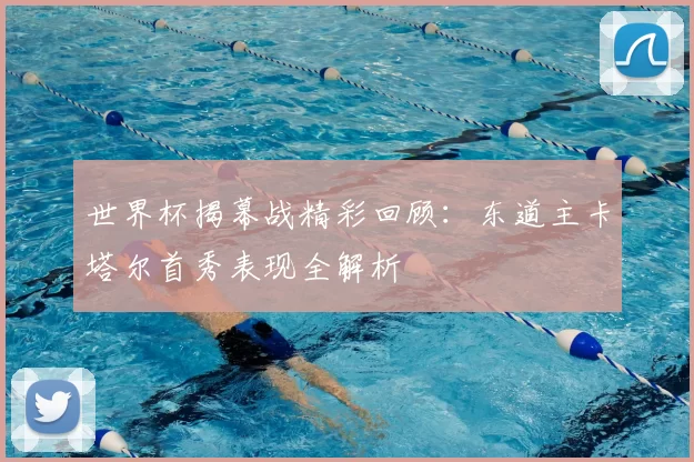 世界杯揭幕战精彩回顾：东道主卡塔尔首秀表现全解析