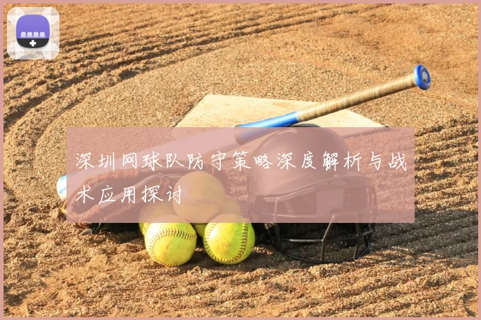 深圳网球队防守策略深度解析与战术应用探讨
